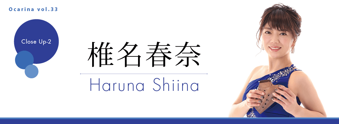 オカリナ記事 椎名春奈