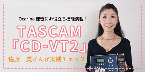 オカリナマガジン：TASCAM「CD-VT2」をオカリナで実践チェック!