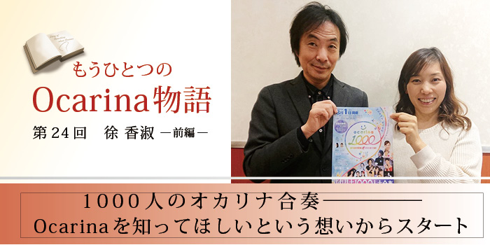 オカリナ記事 1000人のオカリナ合奏。Ocarinaを知ってほしいという想いからスタート