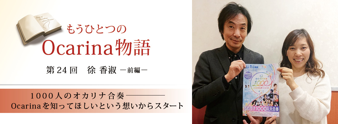 オカリナ記事 1000人のオカリナ合奏。Ocarinaを知ってほしいという想いからスタート