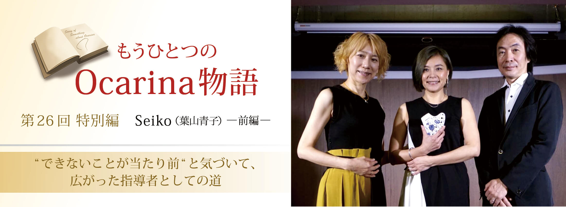 オカリナ記事 “できないことが当たり前”と気づいて、広がった指導者としての道