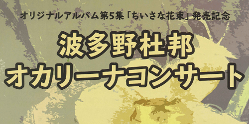 オカリナ記事 波多野杜邦オカリーナコンサート