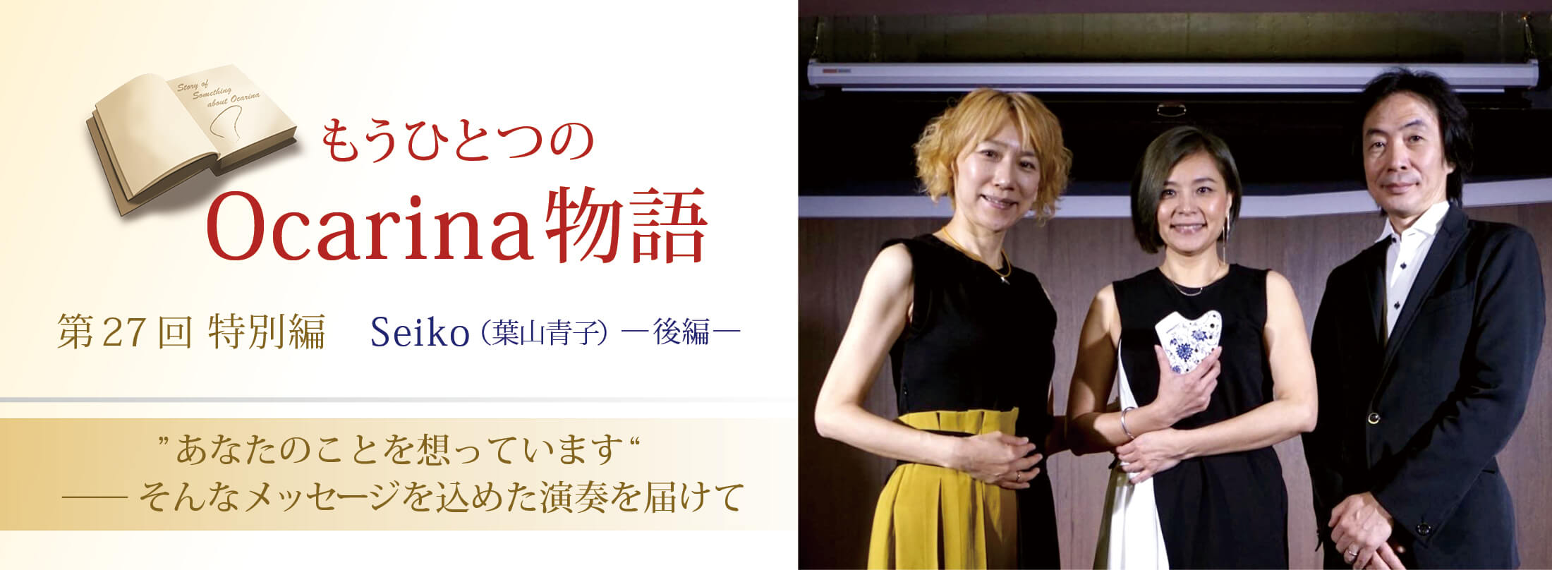 オカリナ記事 ”あなたのことを想っています“－そんなメッセージを込めた演奏を届けて