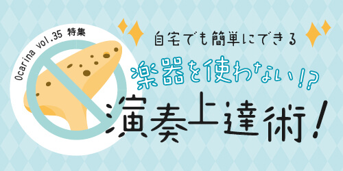 オカリナ記事 自宅でも簡単にできる　楽器を使わない!? 演奏上達術！