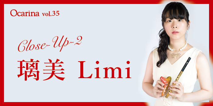 オカリナ記事 璃美 Limi