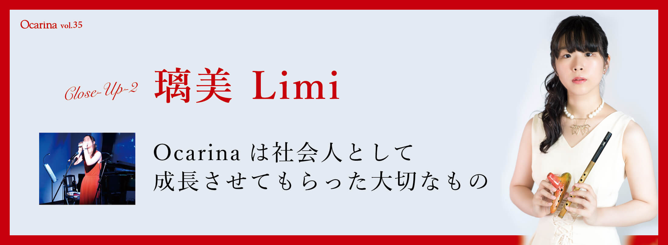 オカリナ記事 璃美 Limi