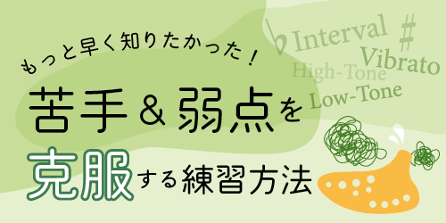 オカリナ記事 もっと早く知りたかった！ 苦手＆弱点を克服する練習方法