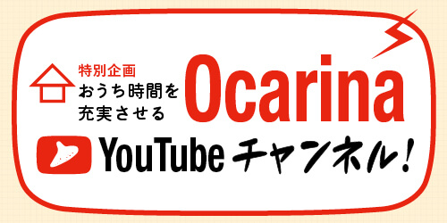 オカリナ記事 おうち時間を充実させる Ocarina YouTubeチャンネル！