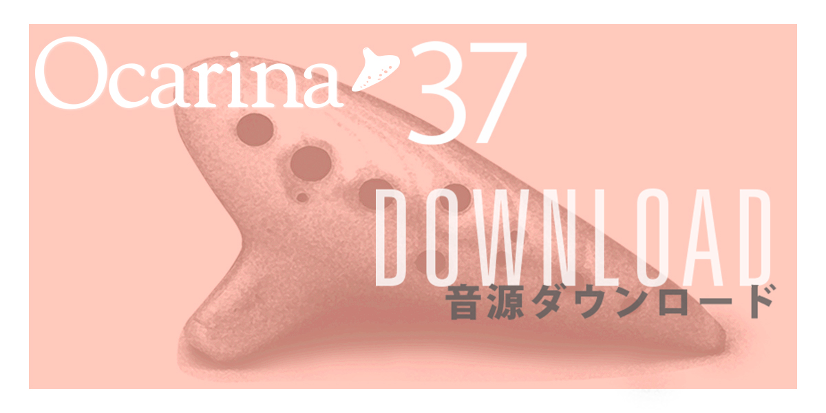 オカリナ記事 ［Ocarina37号連動］音源ダウンロードのご案内