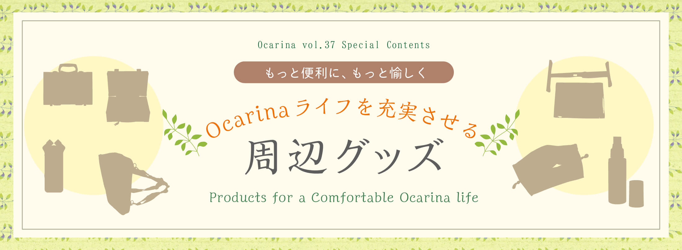 オカリナ記事 Ocarinaライフを充実させる周辺グッズ