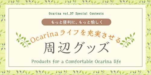 オカリナ記事 Ocarinaライフを充実させる周辺グッズ