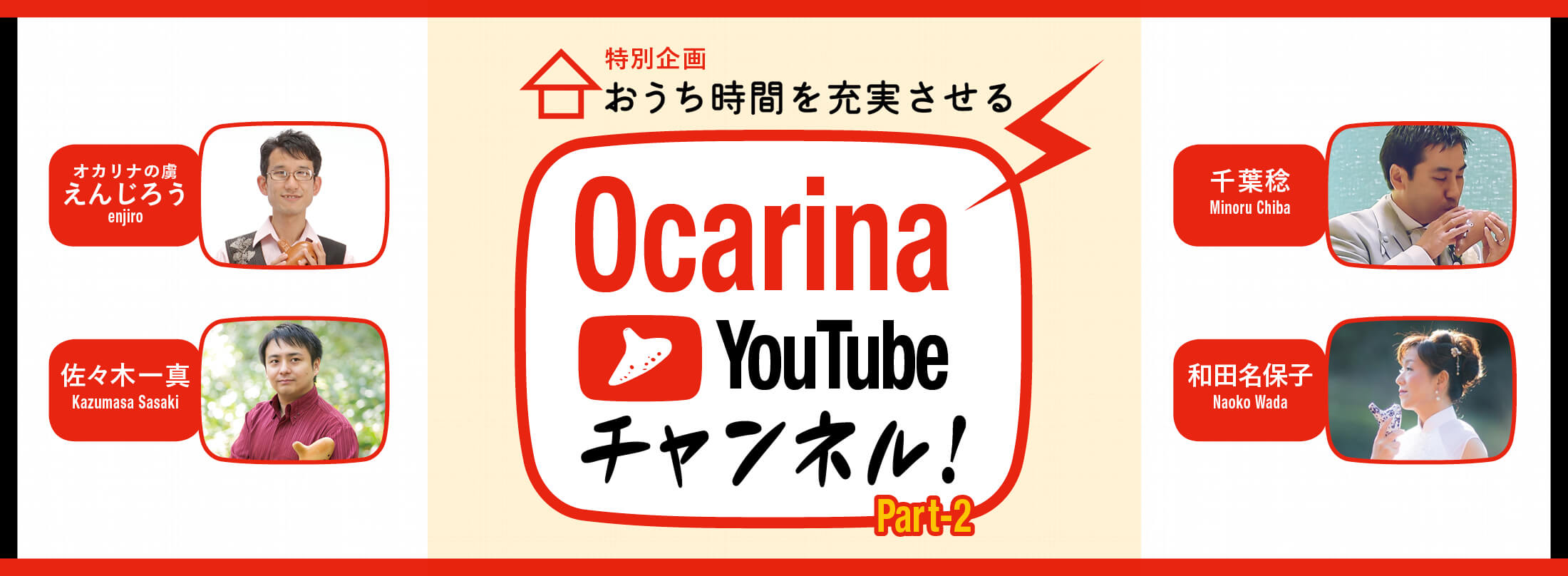 オカリナ記事 おうち時間を充実させる Ocarina YouTubeチャンネル！ Part2