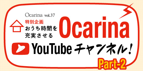 オカリナ記事 おうち時間を充実させる Ocarina YouTubeチャンネル！ Part2