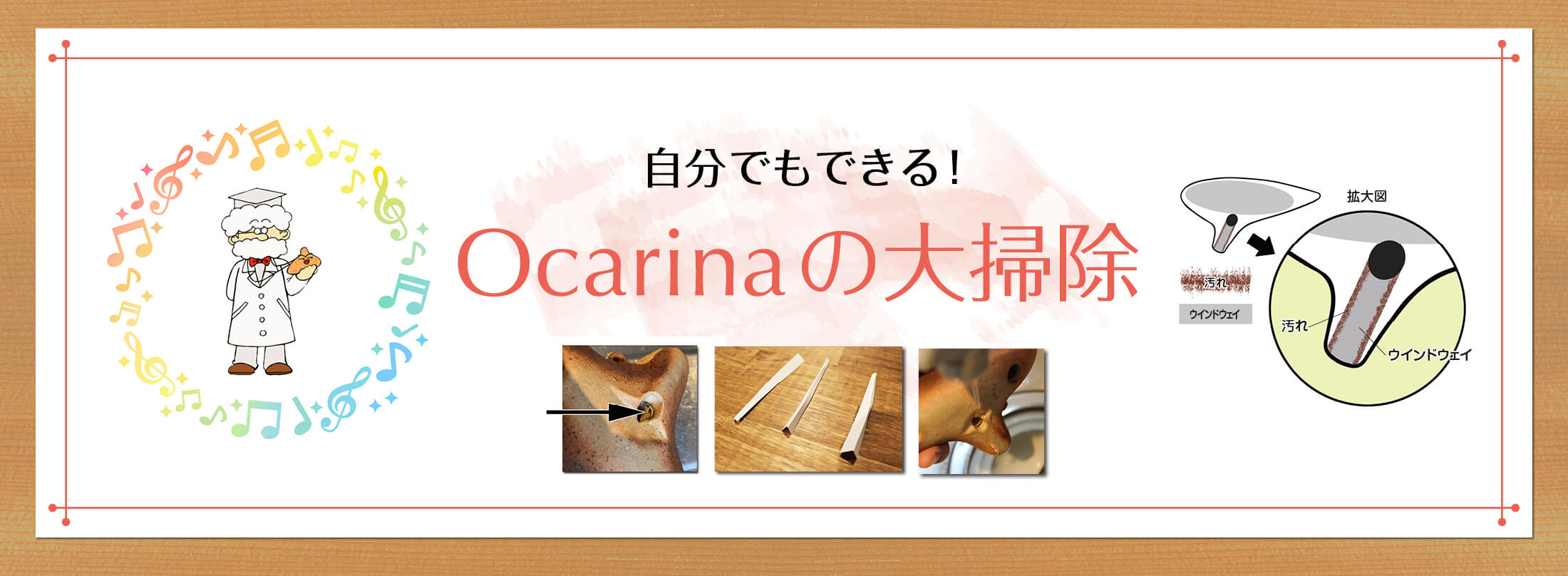 オカリナ記事 自分でもできる！ Ocarinaの大掃除