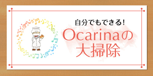 オカリナ記事 自分でもできる！ Ocarinaの大掃除