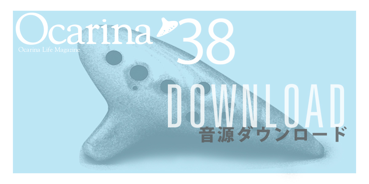 オカリナ記事 ［Ocarina38号連動］音源ダウンロードのご案内