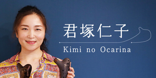 オカリナ記事 君塚仁子　Kimi no Ocarina