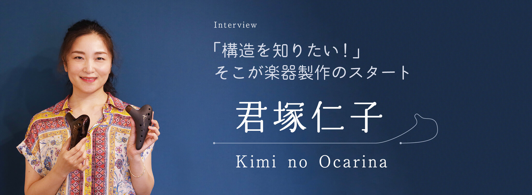 オカリナ記事 君塚仁子　Kimi no Ocarina