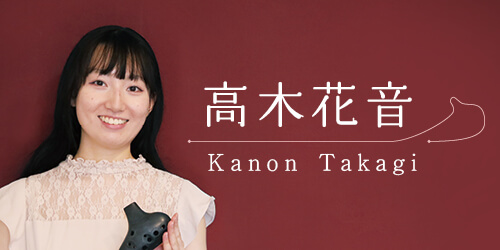 オカリナ記事 高木花音　Kanon Takagi