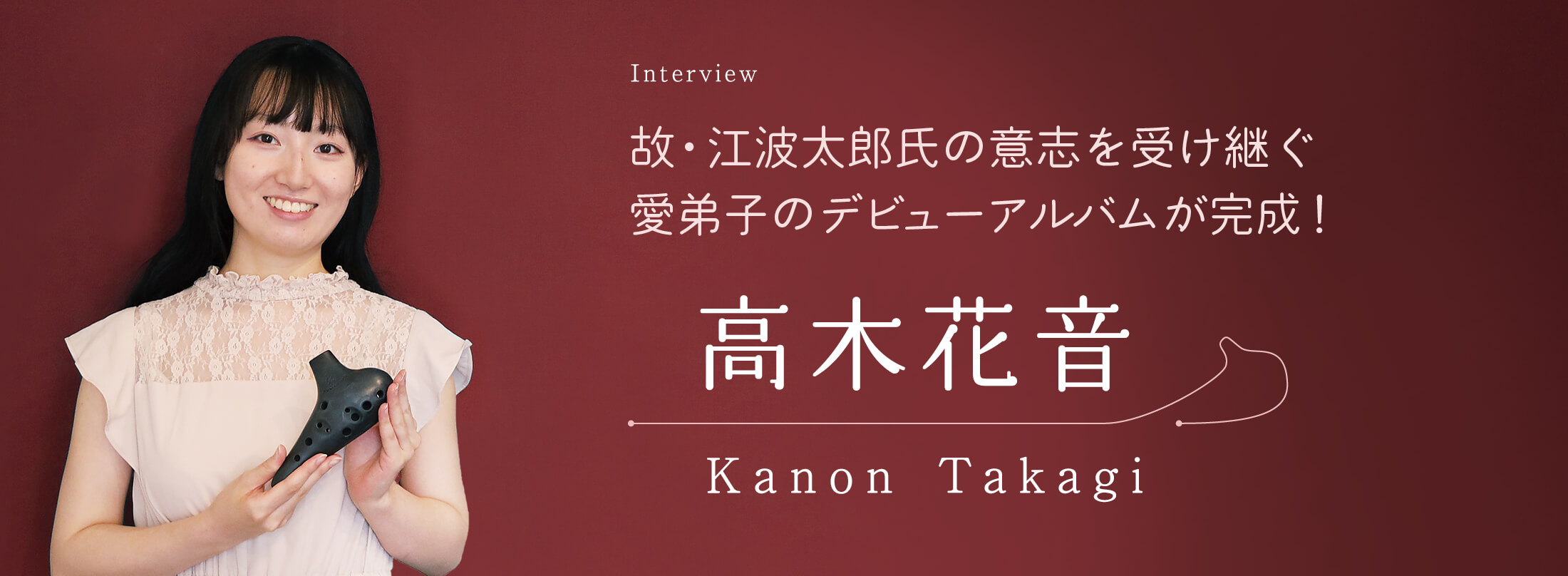 オカリナ記事 高木花音　Kanon Takagi