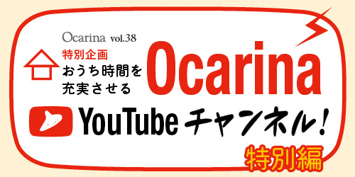 オカリナ記事 おうち時間を充実させる Ocarina YouTubeチャンネル！ 特別編