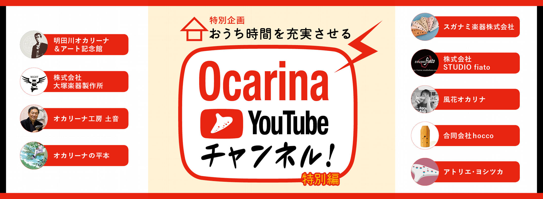 オカリナ記事 おうち時間を充実させる Ocarina YouTubeチャンネル！ 特別編