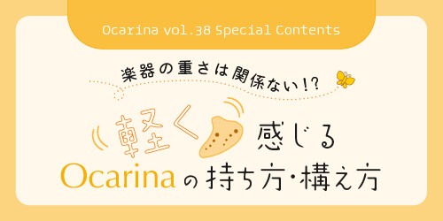 オカリナ記事 楽器の重さは関係ない!?　軽く感じるOcarinaの持ち方・構え方