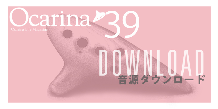 オカリナ記事 ［Ocarina39号連動］音源ダウンロードのご案内