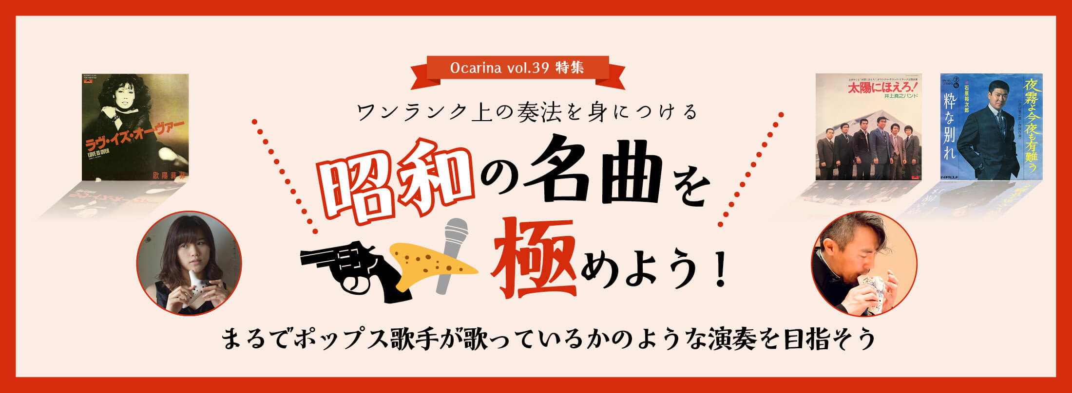 オカリナ記事 ワンランク上の奏法を身につける 昭和の名曲を極めよう！