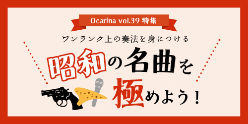 オカリナ記事 ワンランク上の奏法を身につける 昭和の名曲を極めよう！