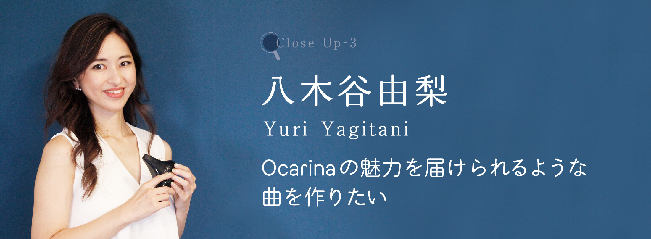 オカリナ記事 Ocarinaの魅力を届けられるような曲を作りたい