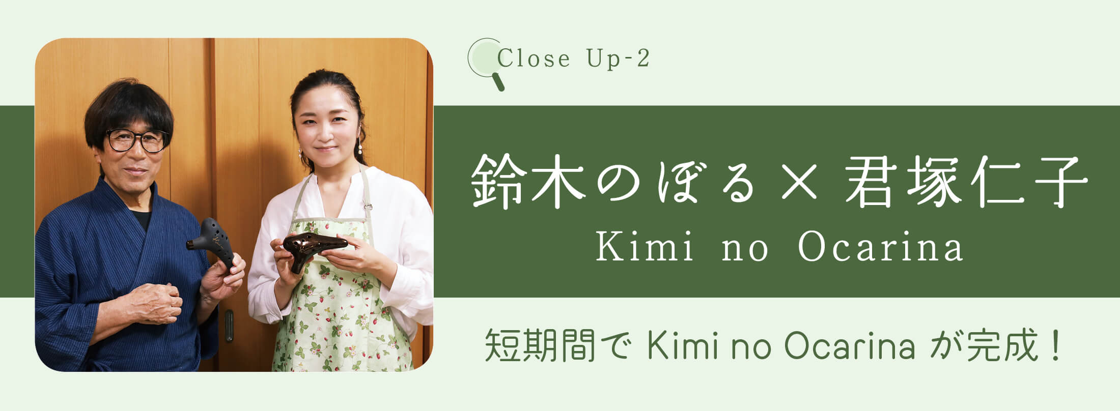 オカリナ記事 短期間でKimi no Ocarinaが完成！