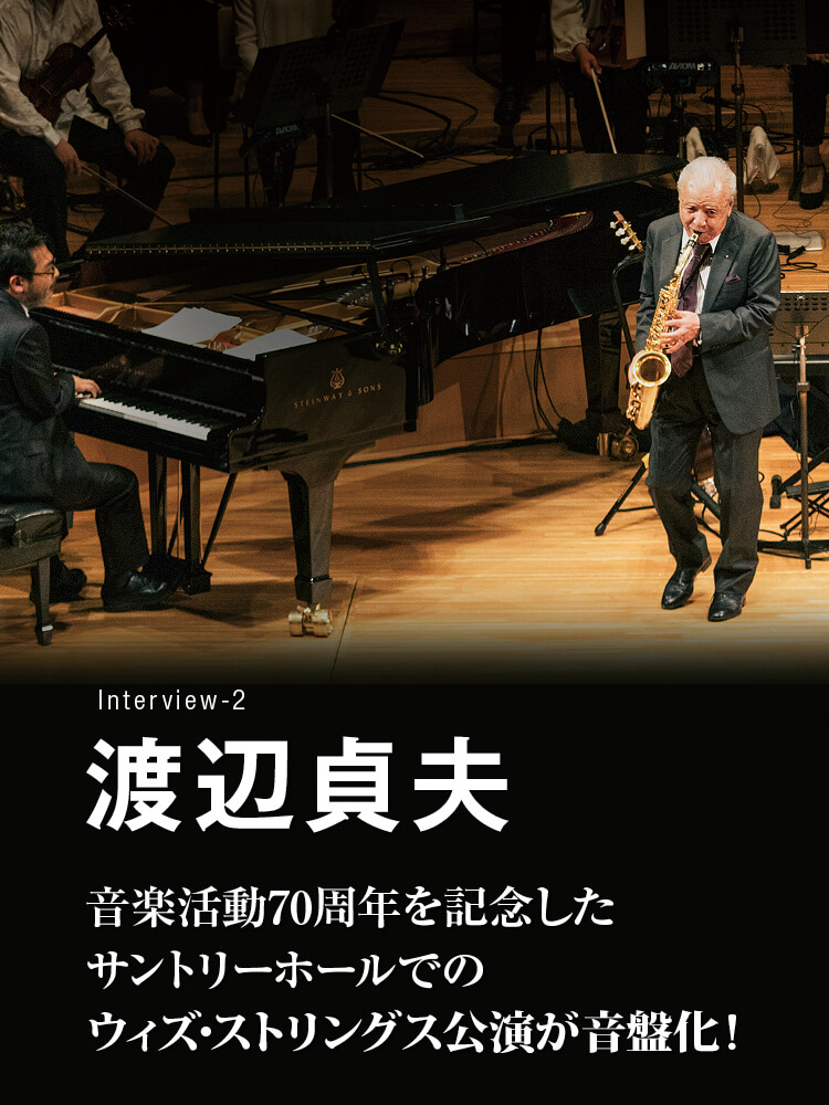 サックス記事 音楽活動70周年を記念したサントリーホールでのウィズ・ストリングス公演が音盤化!