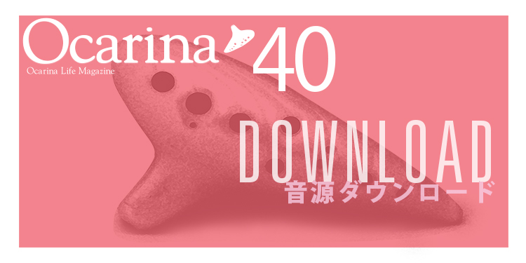 オカリナ記事 ［Ocarina40号連動］音源ダウンロードのご案内