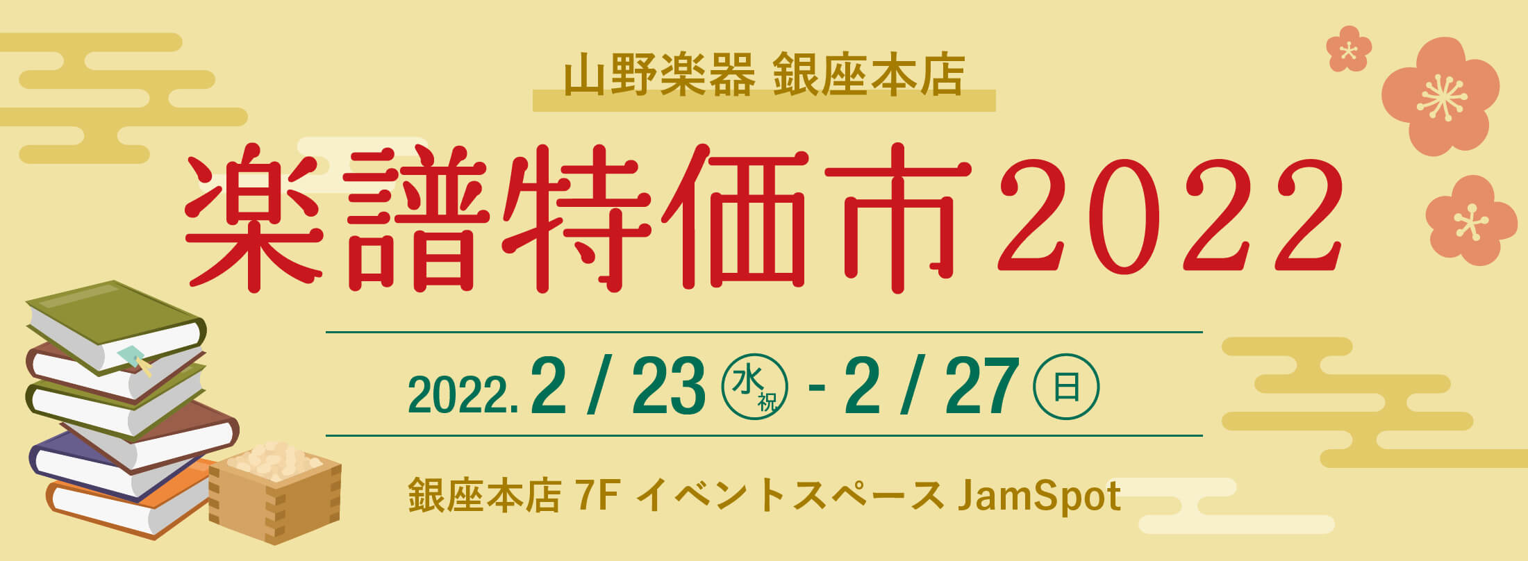 オカリナ記事 【山野楽器】銀座本店で『楽譜特価市 2022』開催