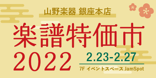 オカリナ記事 【山野楽器】銀座本店で『楽譜特価市 2022』開催