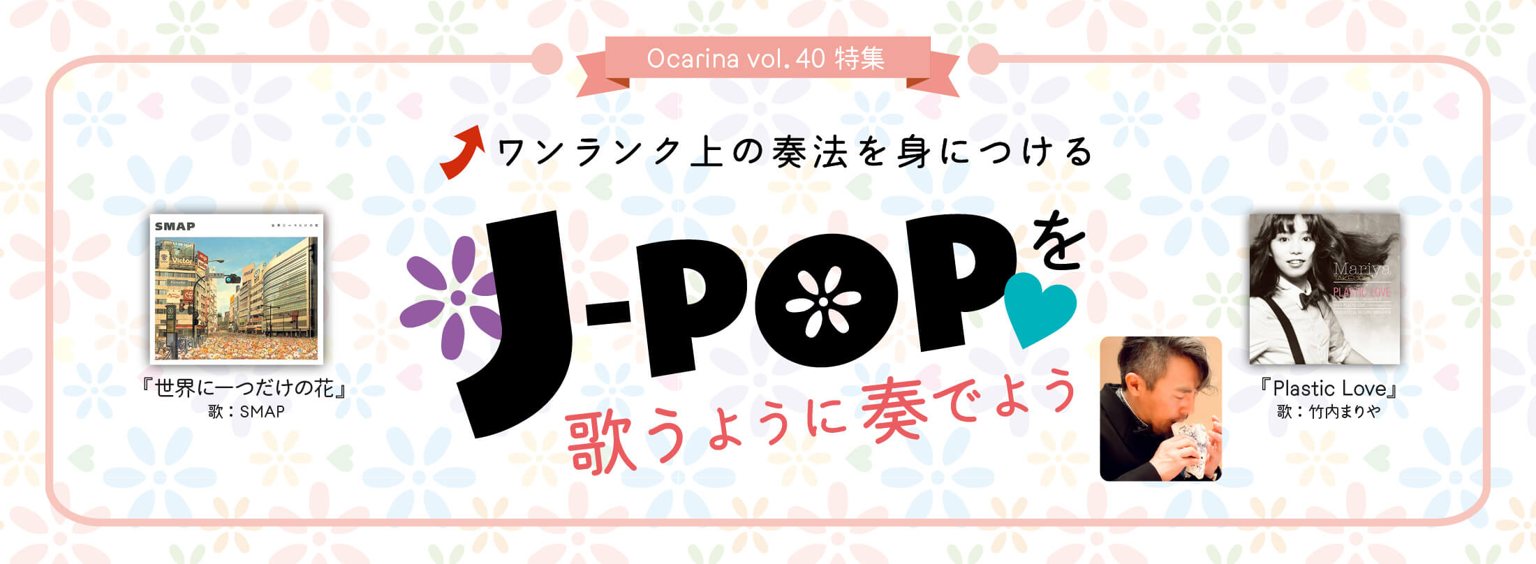 オカリナ記事 ワンランク上の奏法を身につける J-POPを歌うように奏でよう！