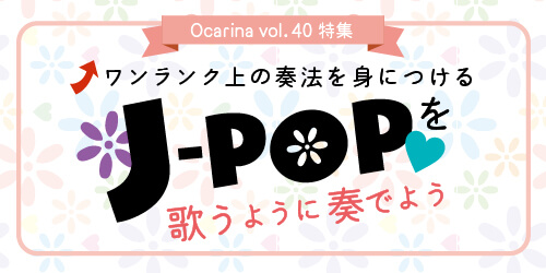 オカリナ記事 ワンランク上の奏法を身につける J-POPを歌うように奏でよう！