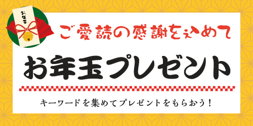 オカリナ記事 ご愛読の感謝を込めて お年玉プレゼント