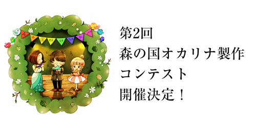 オカリナ記事 第2回 森の国オカリナ製作コンテスト開催決定！