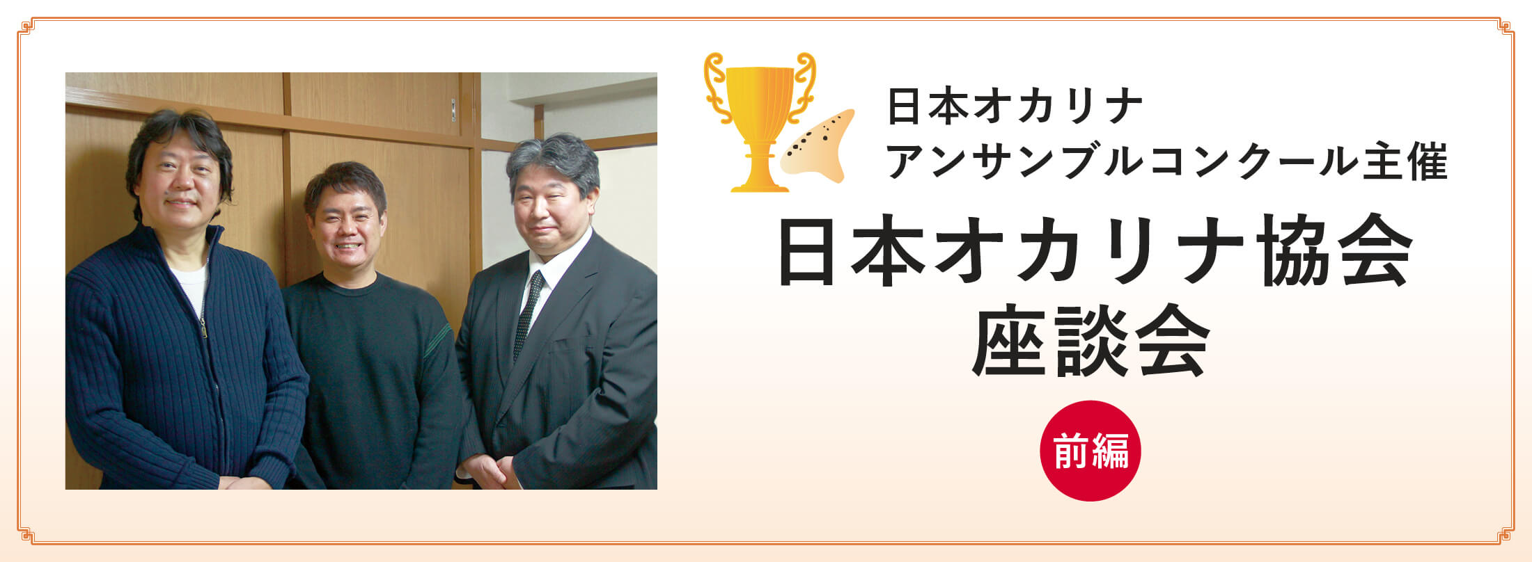 オカリナ記事 日本オカリナアンサンブルコンクール主催 日本オカリナ協会 座談会　前編