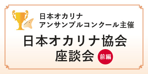 オカリナ記事 日本オカリナアンサンブルコンクール主催 日本オカリナ協会 座談会　前編