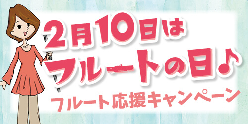 フルート記事 特典満載♡フルートとの出会いや魅力を感じる10日間