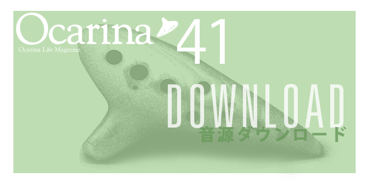 オカリナ記事 ［Ocarina41号連動］音源ダウンロードのご案内