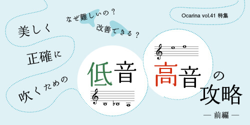 オカリナ記事 美しく正確に吹くための低音・高音の攻略　前編