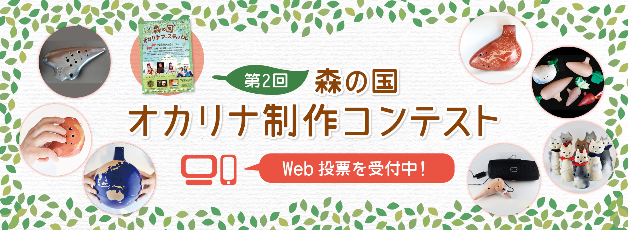 オカリナ記事 第2回 森の国オカリナ制作コンテストWeb投票を受付中！