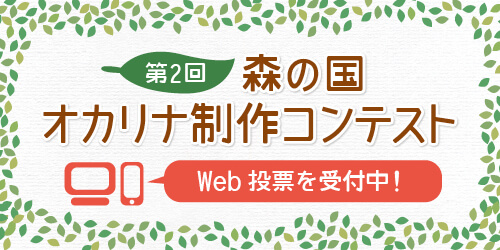 オカリナ記事 第2回 森の国オカリナ制作コンテストWeb投票を受付中！