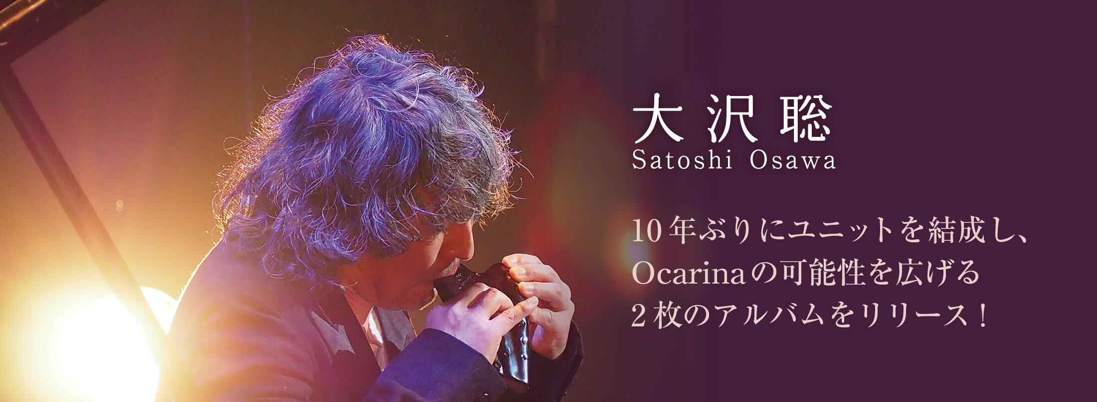 オカリナマガジン：10年ぶりにユニットを結成し、Ocarinaの可能性を広げる2枚のアルバムをリリース！