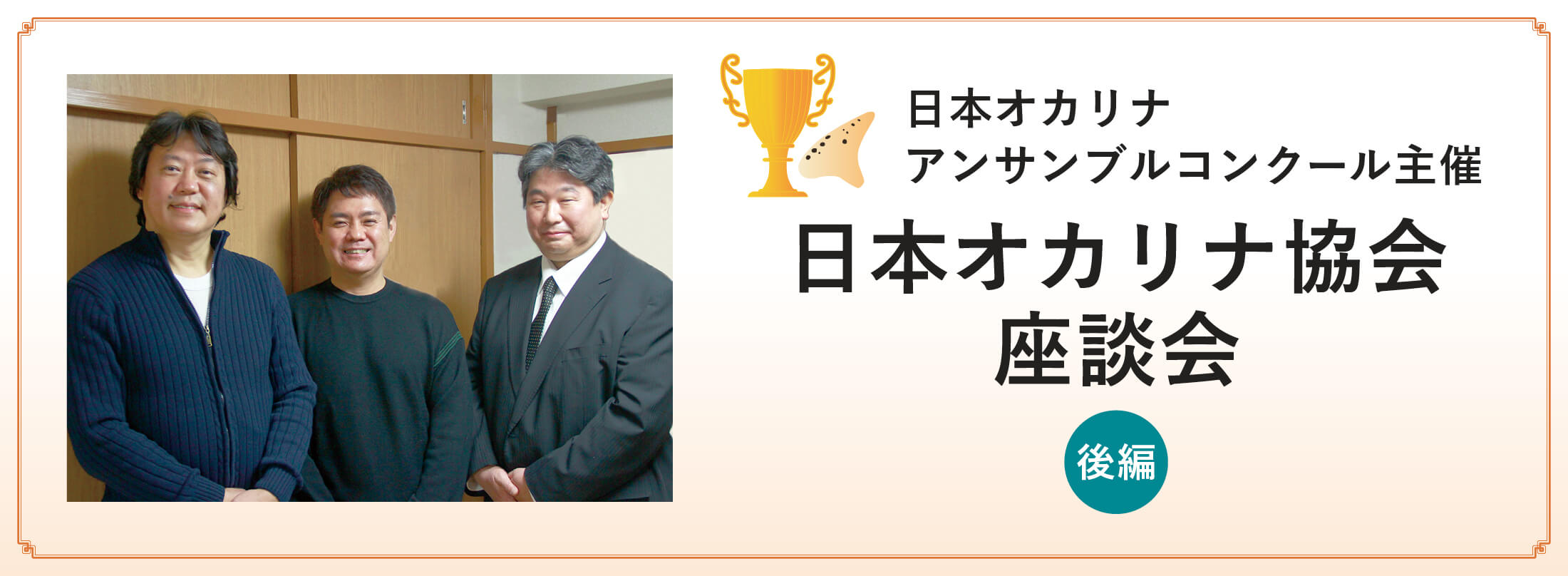 オカリナ記事 日本オカリナアンサンブルコンクール主催 日本オカリナ協会 座談会　後編