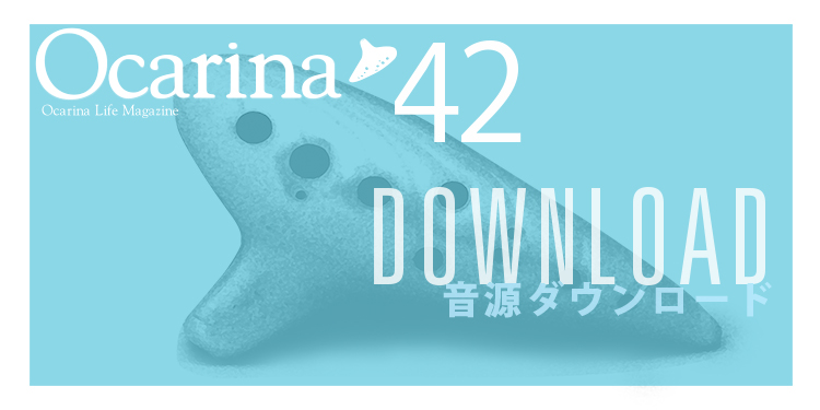 オカリナ記事 ［Ocarina42号連動］音源ダウンロードのご案内